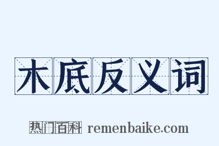 木底反义词是什么意思的图片